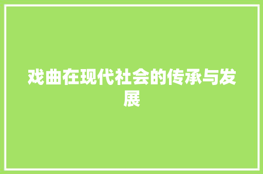 戏曲在现代社会的传承与发展