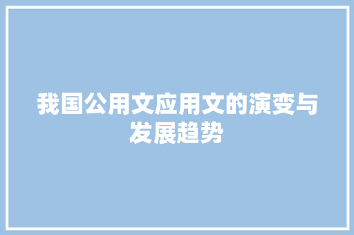 我国公用文应用文的演变与发展趋势 应用文