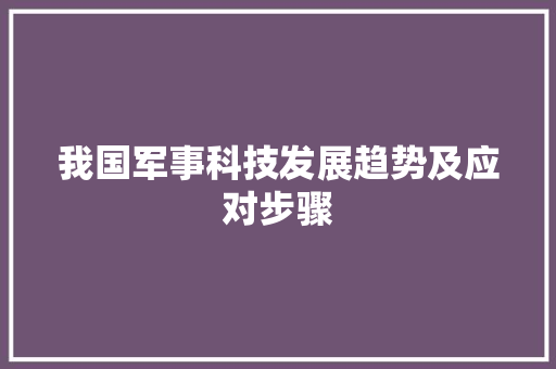 我国军事科技发展趋势及应对步骤