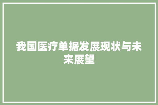 我国医疗单据发展现状与未来展望 应用文