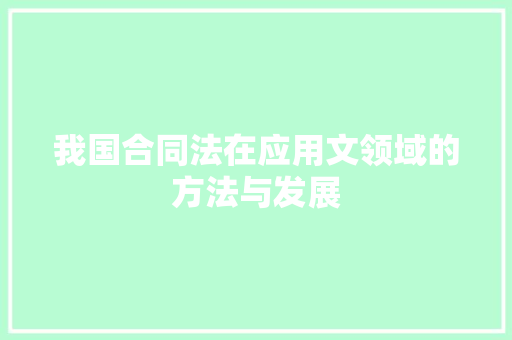 我国合同法在应用文领域的方法与发展