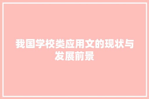 我国学校类应用文的现状与发展前景 应用文