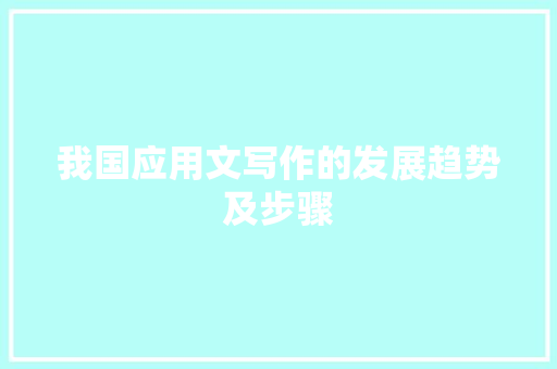我国应用文写作的发展趋势及步骤 应用文