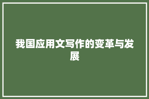 我国应用文写作的变革与发展 应用文