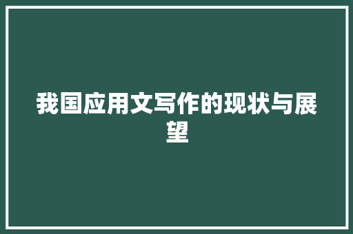 我国应用文写作的现状与展望