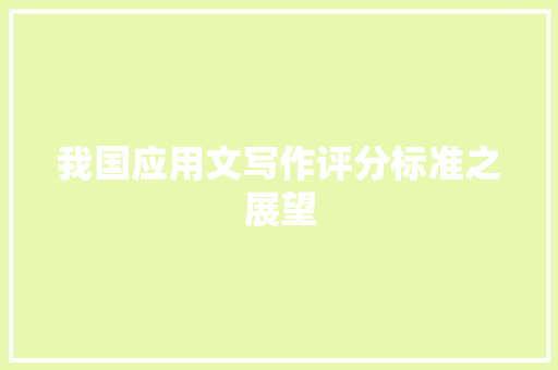 我国应用文写作评分标准之展望 应用文