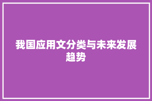 我国应用文分类与未来发展趋势 应用文