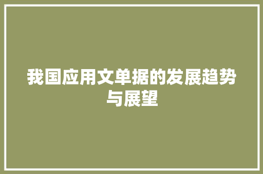 我国应用文单据的发展趋势与展望 应用文
