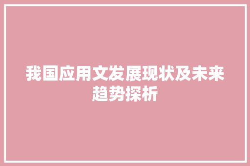 我国应用文发展现状及未来趋势探析 应用文