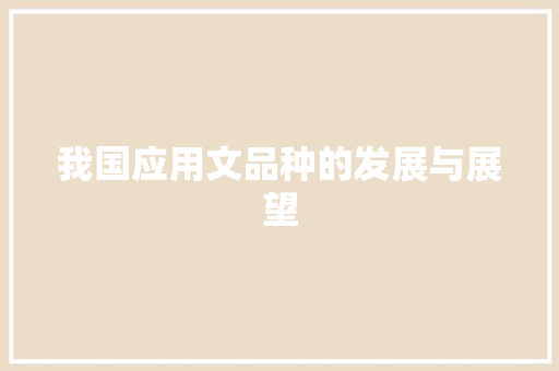 我国应用文品种的发展与展望 应用文