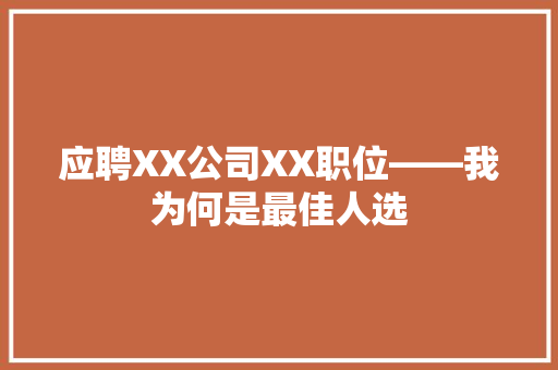 应聘XX公司XX职位——我为何是最佳人选