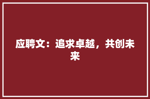 应聘文：追求卓越，共创未来 应用文