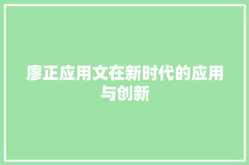 廖正应用文在新时代的应用与创新