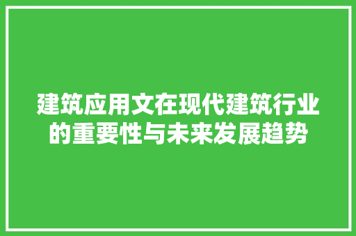 建筑应用文在现代建筑行业的重要性与未来发展趋势 应用文