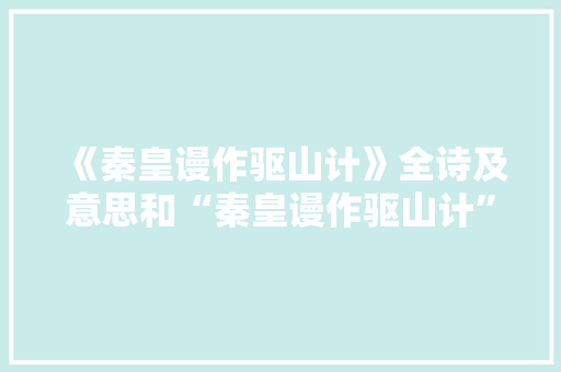 《秦皇谩作驱山计》全诗及意思和“秦皇谩作驱山计”的拼音注释