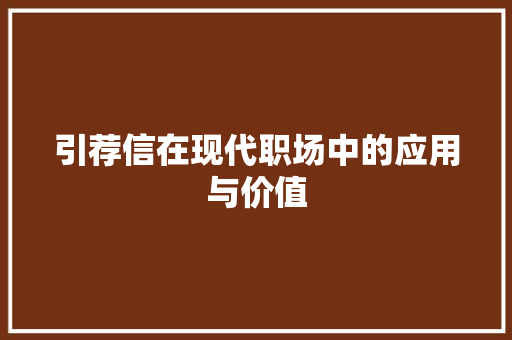 引荐信在现代职场中的应用与价值