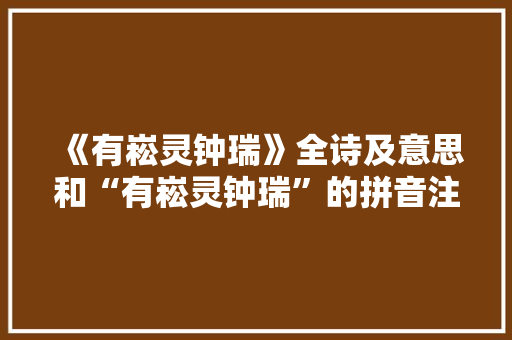 《有崧灵钟瑞》全诗及意思和“有崧灵钟瑞”的拼音注释