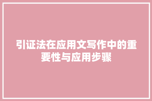 引证法在应用文写作中的重要性与应用步骤