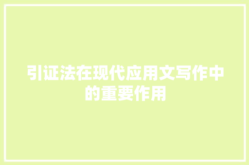 引证法在现代应用文写作中的重要作用