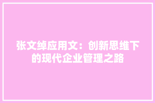 张文绰应用文：创新思维下的现代企业管理之路 应用文