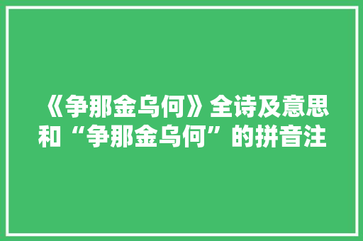《争那金乌何》全诗及意思和“争那金乌何”的拼音注释