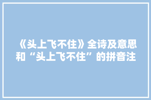 《头上飞不住》全诗及意思和“头上飞不住”的拼音注释