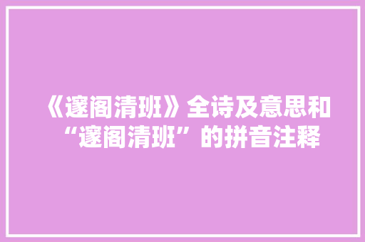 《邃阁清班》全诗及意思和“邃阁清班”的拼音注释