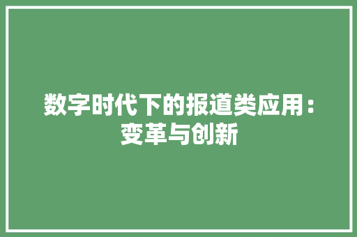 数字时代下的报道类应用：变革与创新 应用文