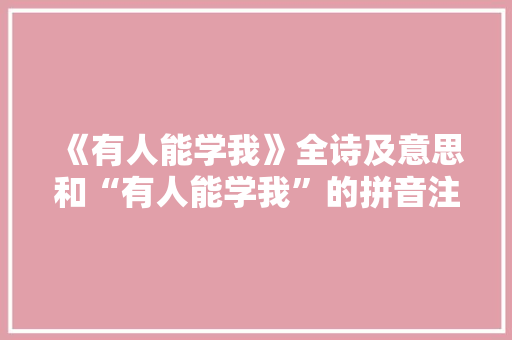 《有人能学我》全诗及意思和“有人能学我”的拼音注释 诗词鉴赏