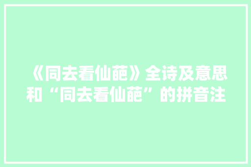 《同去看仙葩》全诗及意思和“同去看仙葩”的拼音注释
