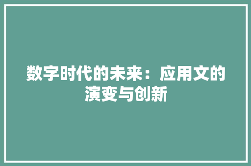 数字时代的未来：应用文的演变与创新