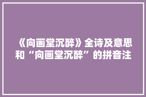 《向画堂沉醉》全诗及意思和“向画堂沉醉”的拼音注释