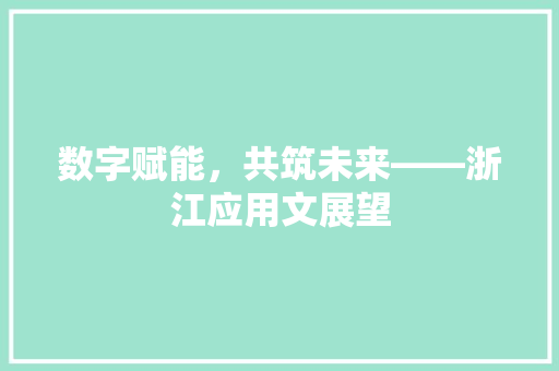 数字赋能，共筑未来——浙江应用文展望 应用文
