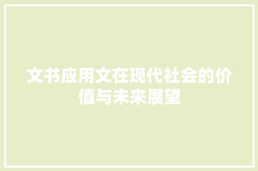 文书应用文在现代社会的价值与未来展望