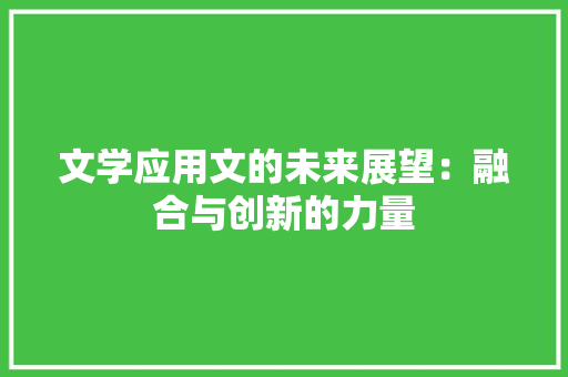 文学应用文的未来展望：融合与创新的力量