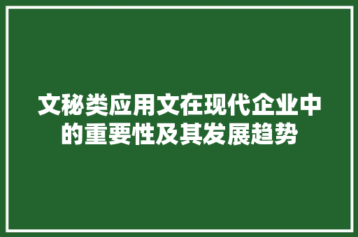 文秘类应用文在现代企业中的重要性及其发展趋势
