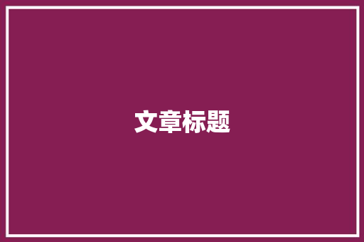 文章标题 应用文