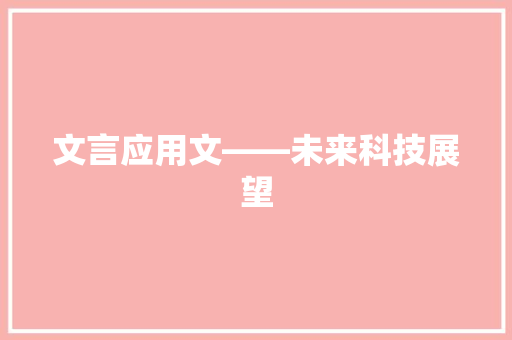 文言应用文——未来科技展望 应用文