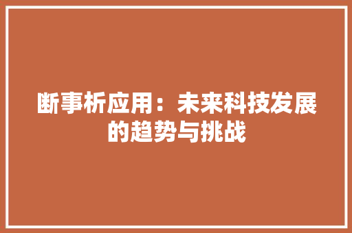 断事析应用：未来科技发展的趋势与挑战