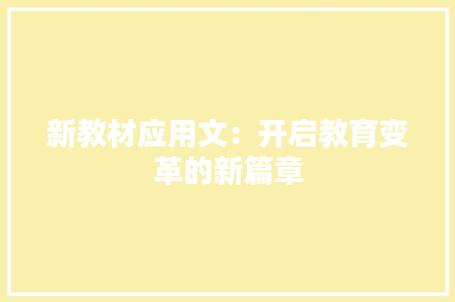 新教材应用文：开启教育变革的新篇章