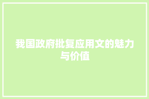 我国政府批复应用文的魅力与价值 应用文