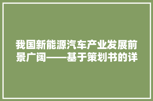 我国新能源汽车产业发展前景广阔——基于策划书的详细解读