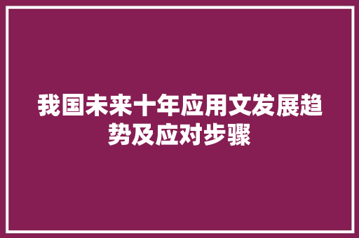 我国未来十年应用文发展趋势及应对步骤 应用文