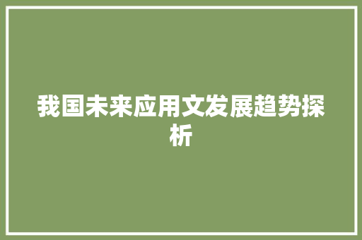 我国未来应用文发展趋势探析 应用文