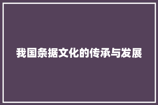 我国条据文化的传承与发展