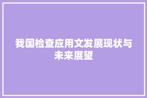 我国检查应用文发展现状与未来展望 应用文