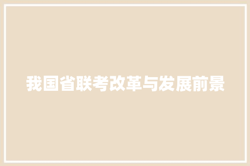 我国省联考改革与发展前景