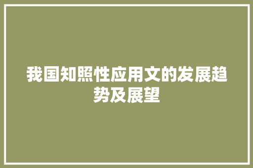 我国知照性应用文的发展趋势及展望