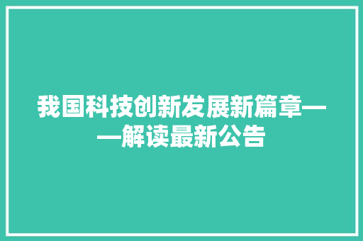 我国科技创新发展新篇章——解读最新公告 应用文