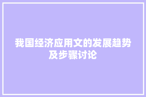 我国经济应用文的发展趋势及步骤讨论